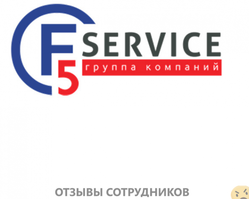 Отзывы о работе в  F5 SERVICE